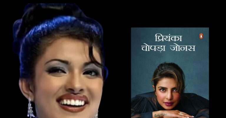 प्रियंका चोपड़ा को मिस इंडिया कॉम्पिटिशन में पापा को मनाने के लिए बेलने पड़े पापड़, काम आई शैंपेन