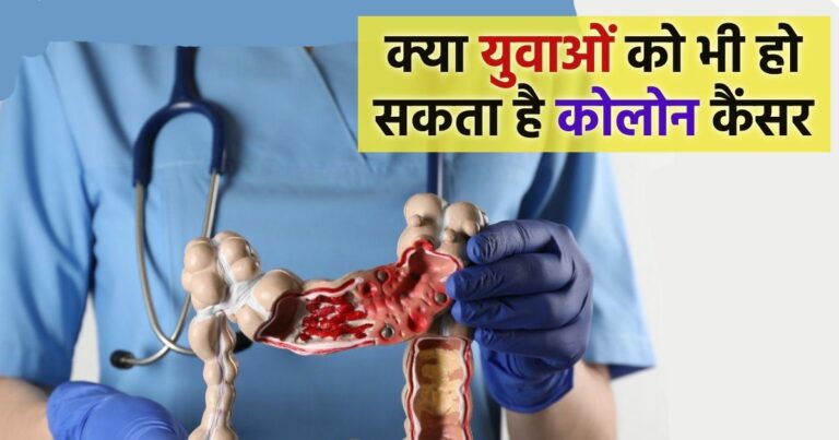 युवाओं में भी होने लगा है कोलोन कैंसर, जान लीजिए इसके लक्षण और एहतियात, समय से पहले चौकन्ना जरूरी
