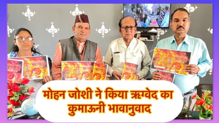 ऋग्वेद का कुमाउनी भावानुवाद : मोहन जोशी