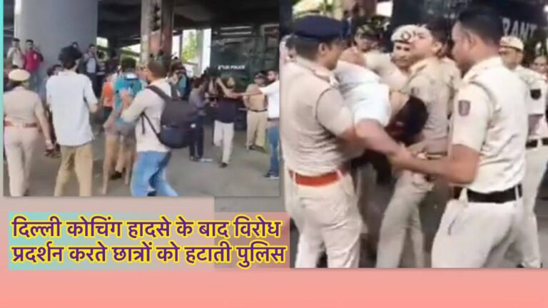 हादसे के बाद सुध लेता सिस्टम : दिल्ली कोचिंग