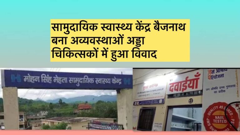 बैजनाथ अस्पताल में बढ़ती अव्यवस्था