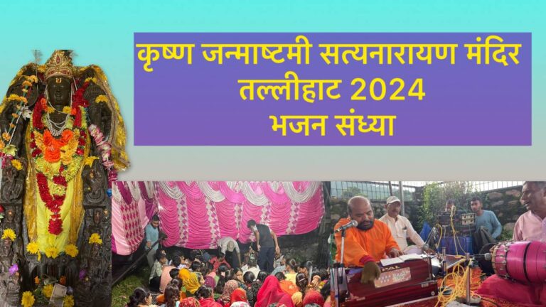श्री कृष्ण जन्माष्टमी महोत्सव 2024