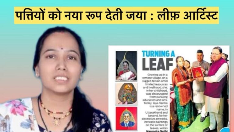 पत्तियों पर उभरती कल्पना : लीफ आर्ट / विपिन जोशी