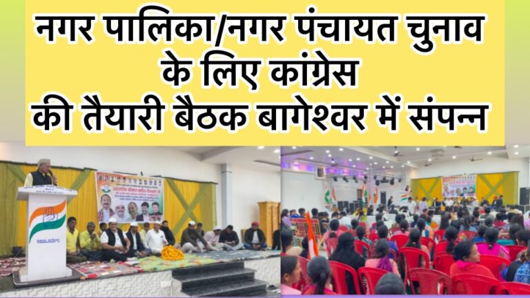 निकाय चुनावों की तैयारी बैठक बागेश्वर में संपन्न