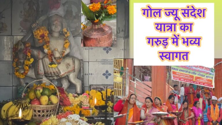 गोल ज्यू संदेश यात्रा : विपिन जोशी
