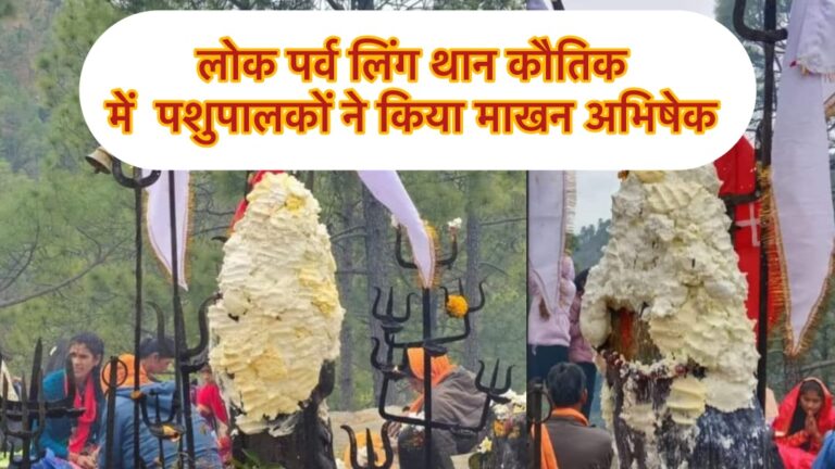 पशु धन स्मृद्धि का प्रतीक लिंग देव कौतिक : विपिन जोशी