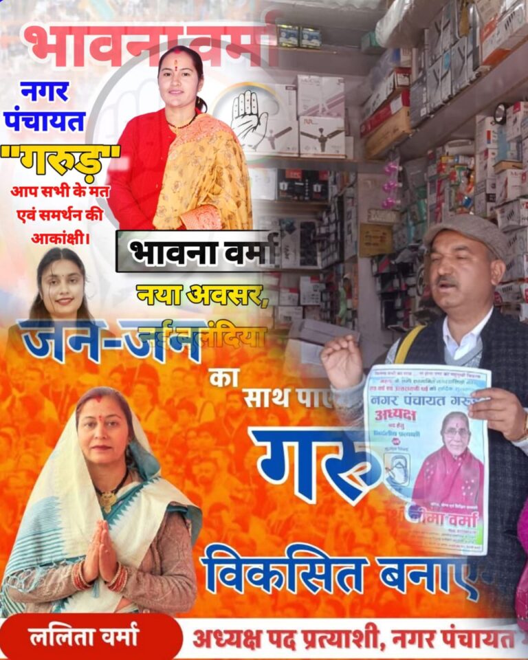 गरुड़ नगर पंचायत अपडेट