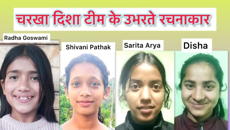 चरखा दिशा टीम के रचनाकार : विपिन जोशी