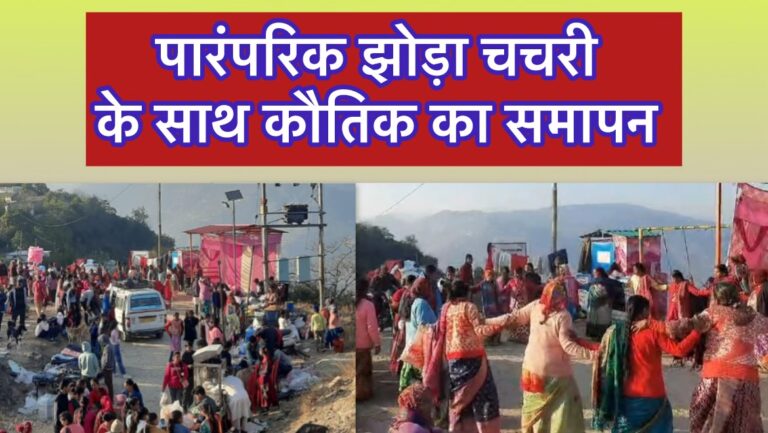 गिरै कौतिक -2025 का समापन : विपिन जोशी