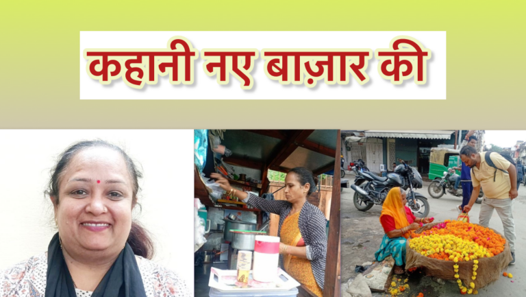 महिलाओं के लिए रोज़गार का माध्यम है नया बाजार