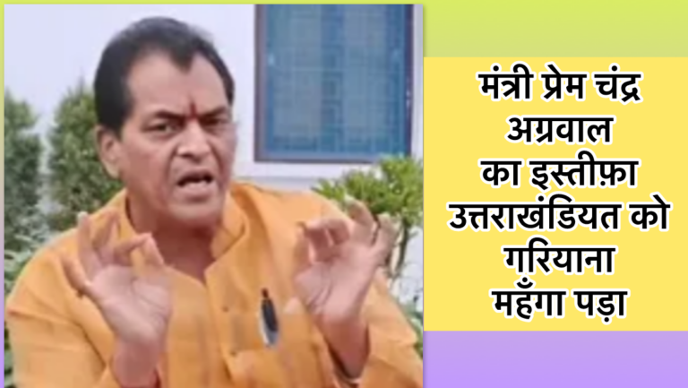 मंत्री अग्रवाल का इस्तीफा : विपिन जोशी