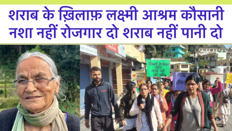 शराब पर संग्राम: कौसानी में मचा घमासान