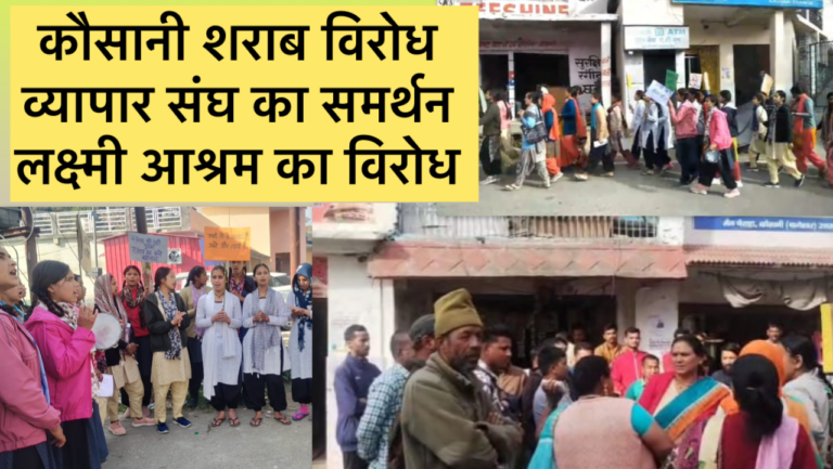 कौसानी में शराब विरोध प्रदर्शन