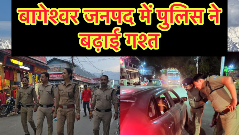 बागेश्वर पुलिस अराजकता के ख़िलाफ़ हुई मुखर