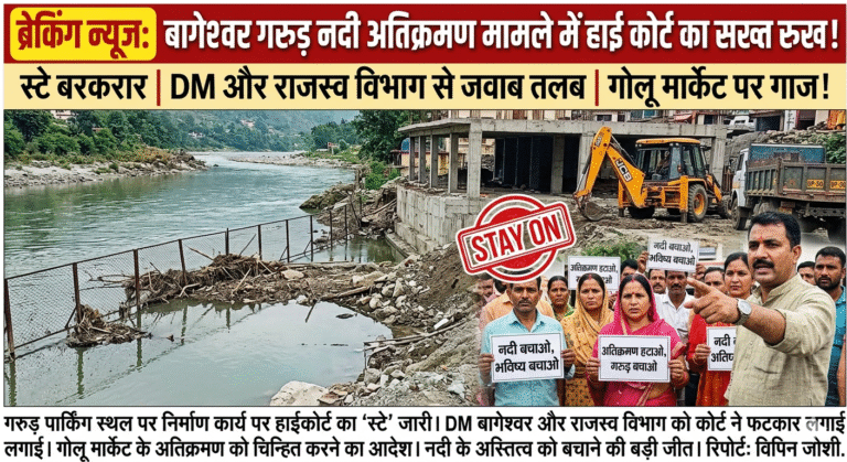 गरुड़ गंगा पार्किंग स्टे बरकरार