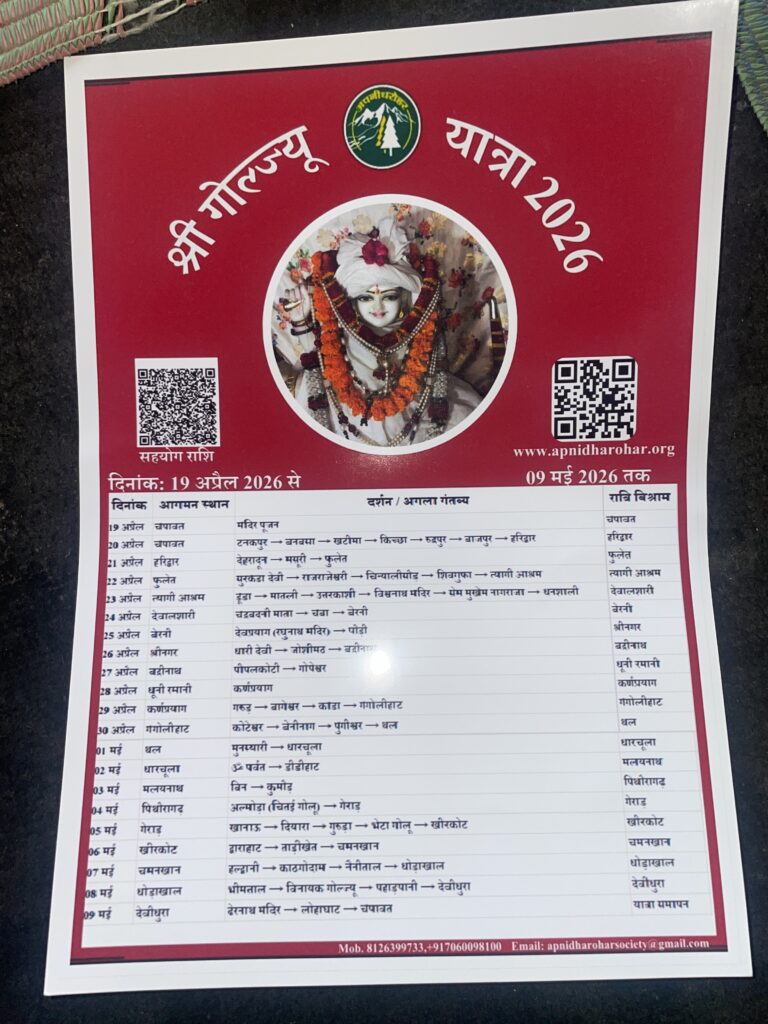 गोल ज्यू संदेश यात्रा विवरण
