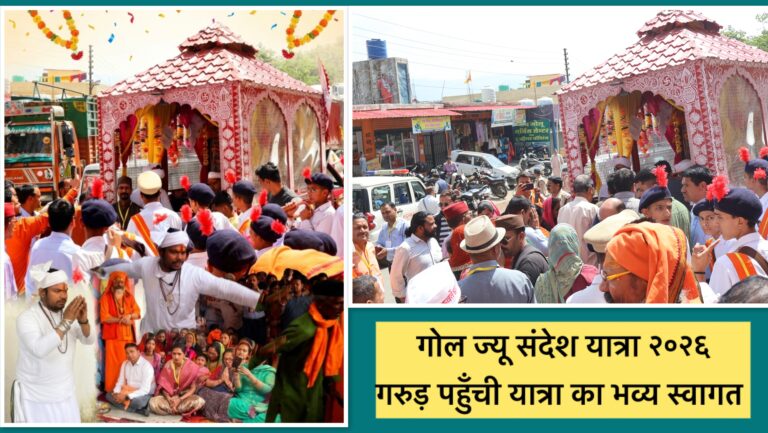 गरुड़ में गोल ज्यू संदेश यात्रा का ऐतिहासिक स्वागत