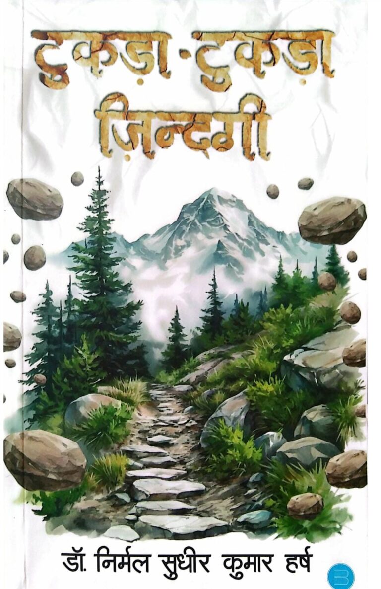 “टुकड़ा-टुकड़ा ज़िन्दगी” पुस्तक समीक्षा